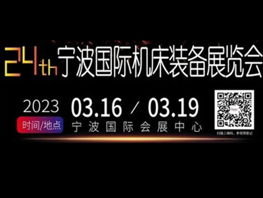 3.16-19,宁波国际机床展, 您的行程安排怎么能没有我!!!